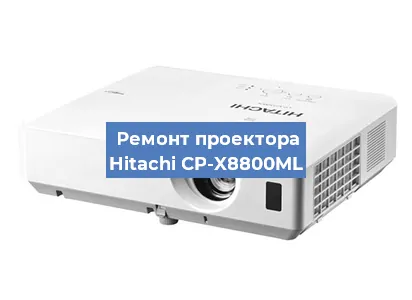 Замена светодиода на проекторе Hitachi CP-X8800ML в Ростове-на-Дону